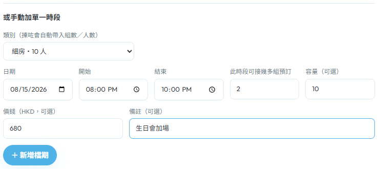 新增單次檔期表單