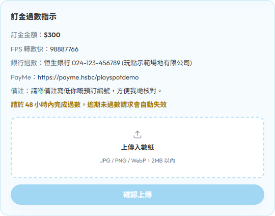 送出後的訂金過數指示頁